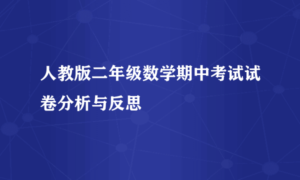 人教版二年级数学期中考试试卷分析与反思