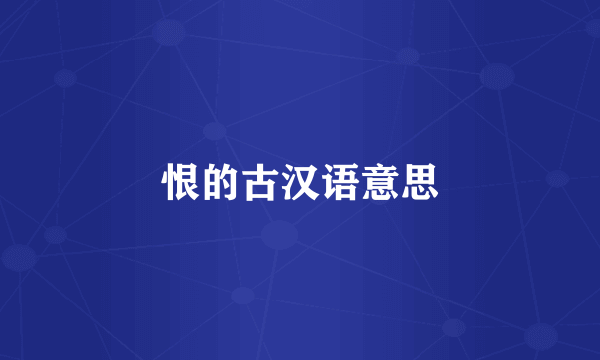 恨的古汉语意思