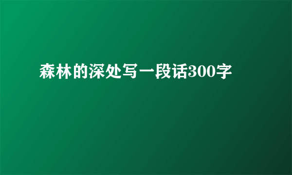 森林的深处写一段话300字