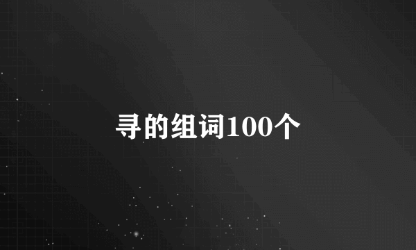 寻的组词100个