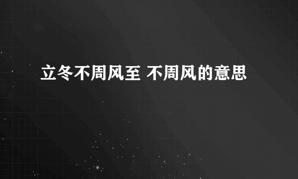 立冬不周风至 不周风的意思