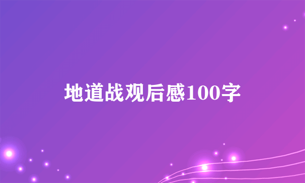 地道战观后感100字