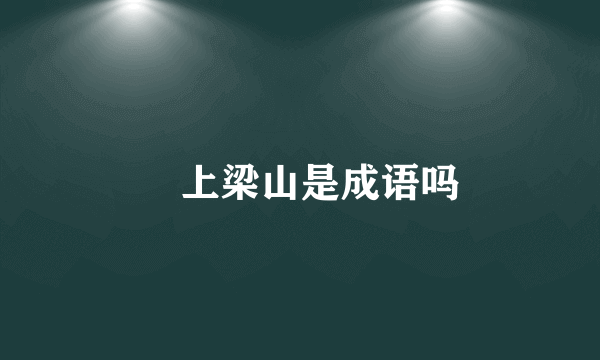 偪上梁山是成语吗