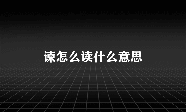 谏怎么读什么意思