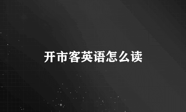 开市客英语怎么读