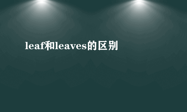 leaf和leaves的区别
