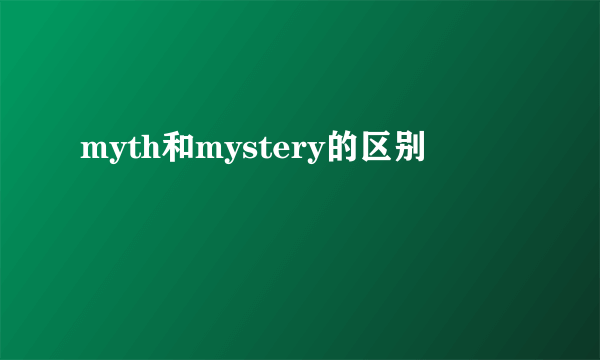 myth和mystery的区别