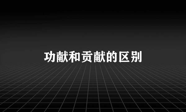 功献和贡献的区别