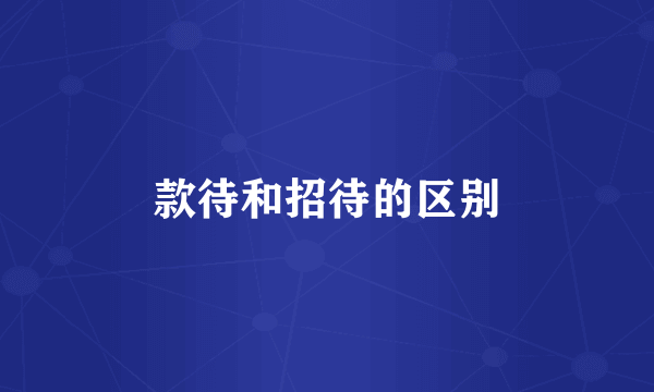 款待和招待的区别