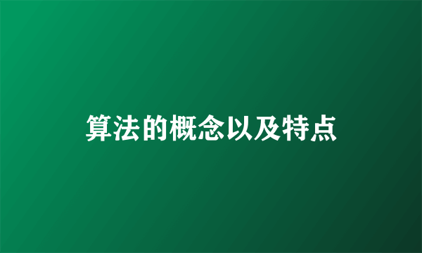 算法的概念以及特点
