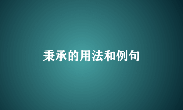 秉承的用法和例句