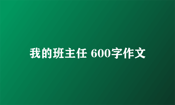我的班主任 600字作文