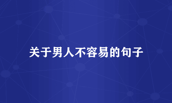 关于男人不容易的句子