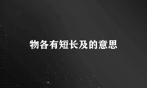 物各有短长及的意思