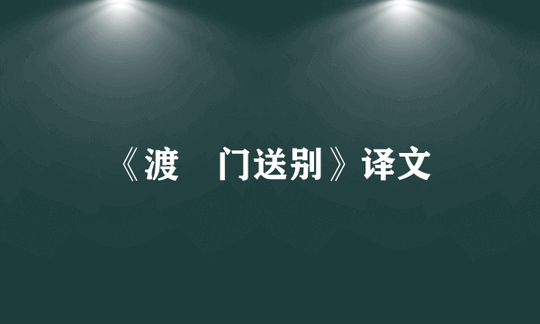 《渡荊门送别》译文