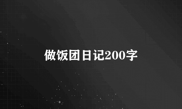 做饭团日记200字