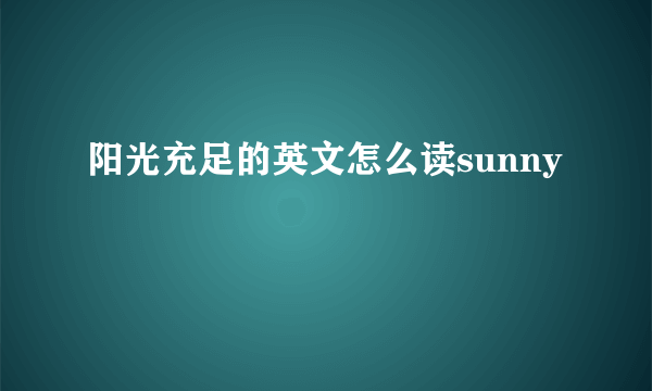 阳光充足的英文怎么读sunny