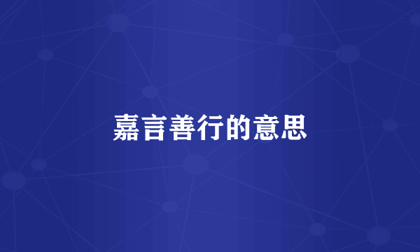 嘉言善行的意思