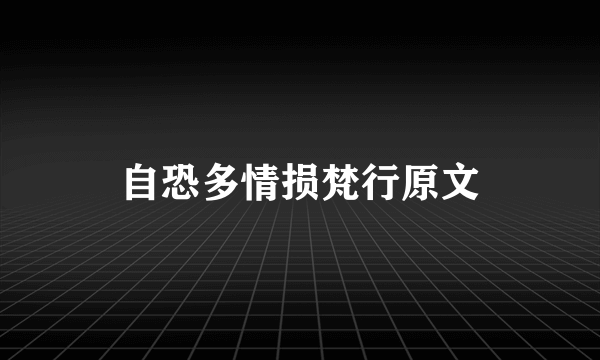 自恐多情损梵行原文