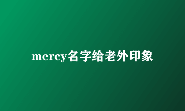 mercy名字给老外印象