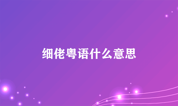 细佬粤语什么意思