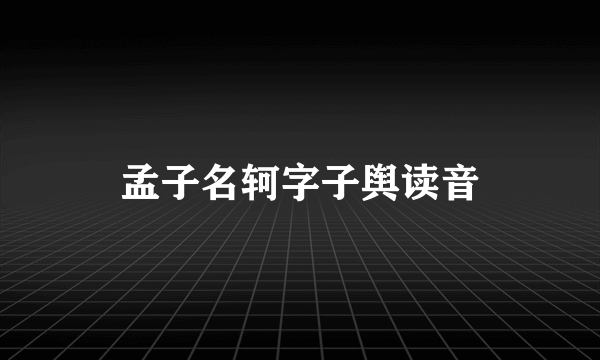 孟子名轲字子舆读音