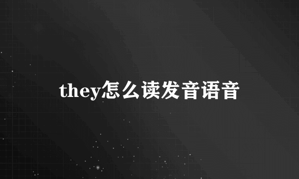 they怎么读发音语音