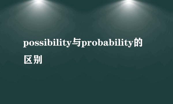 possibility与probability的区别