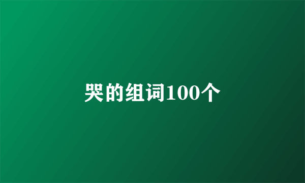 哭的组词100个