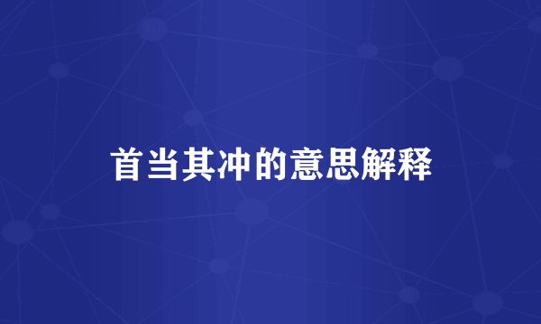 首当其冲的意思解释