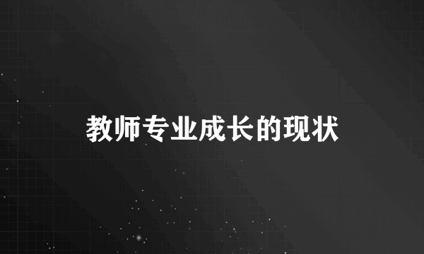 教师专业成长的现状
