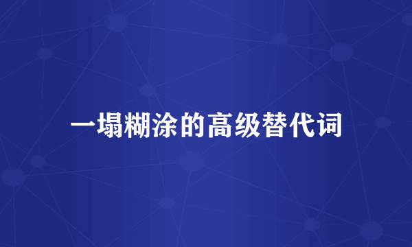 一塌糊涂的高级替代词