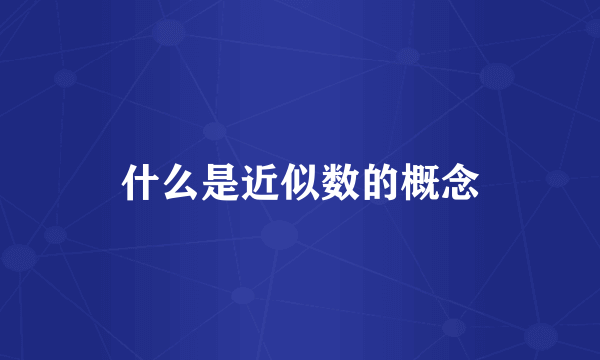 什么是近似数的概念