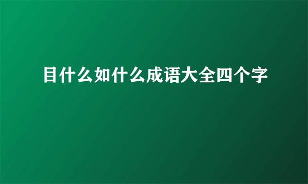 目什么如什么成语大全四个字
