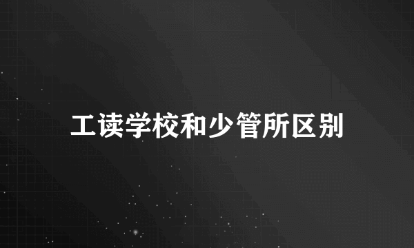 工读学校和少管所区别