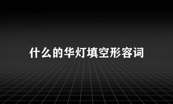 什么的华灯填空形容词