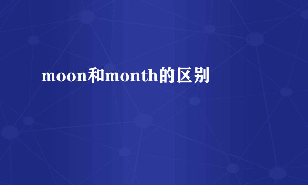moon和month的区别