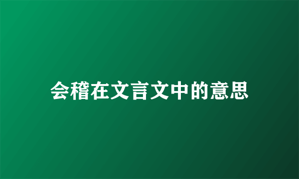 会稽在文言文中的意思