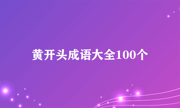 黄开头成语大全100个