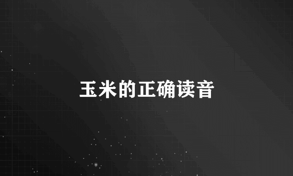 玉米的正确读音