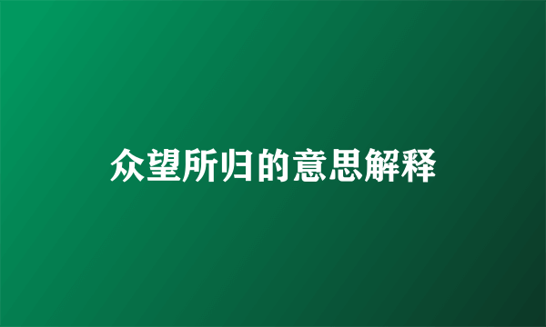 众望所归的意思解释