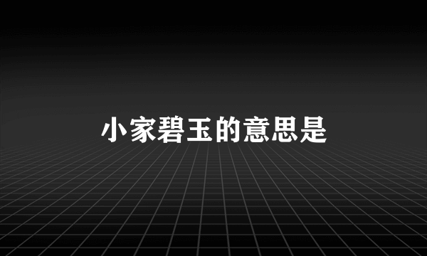 小家碧玉的意思是