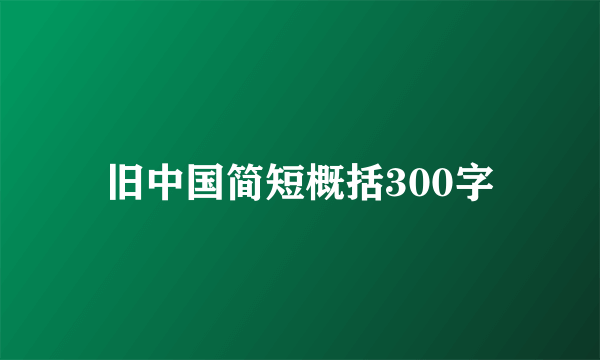 旧中国简短概括300字