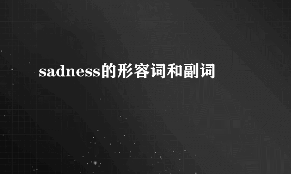 sadness的形容词和副词