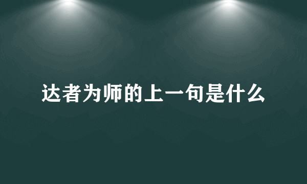 达者为师的上一句是什么
