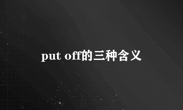 put off的三种含义