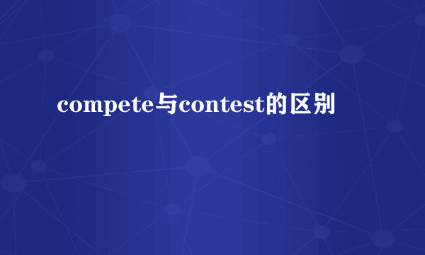 compete与contest的区别