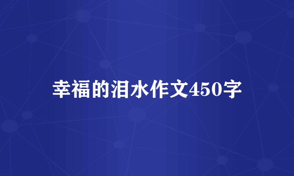幸福的泪水作文450字