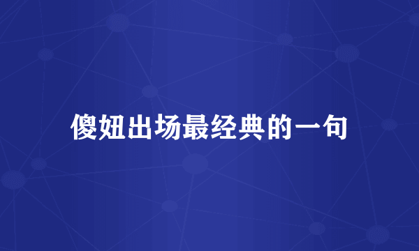 傻妞出场最经典的一句