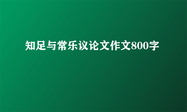 知足与常乐议论文作文800字